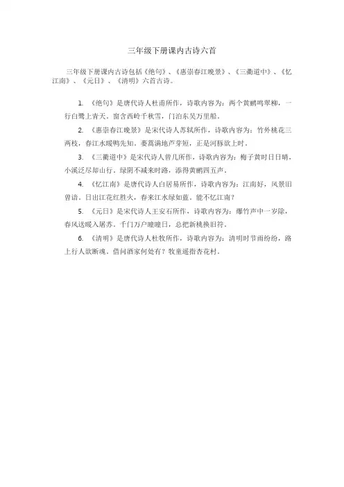 三年级下册课内古诗六首