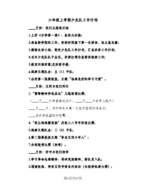 六年级上学期少先队工作计划(5篇)