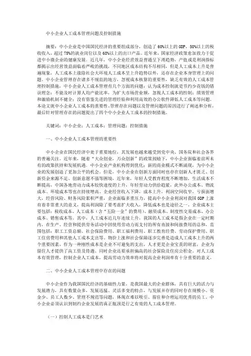 中小企业人工成本管理问题及控制措施