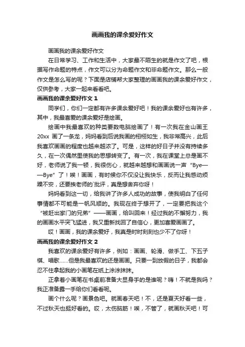 画画我的课余爱好作文