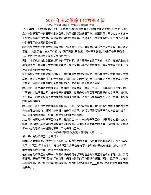 2024年劳动保障工作计划4篇2篇