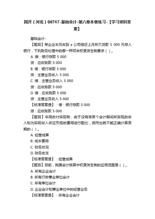 国开（河北）00747-基础会计-第六章本章练习-【学习资料答案】