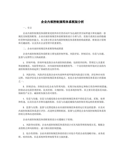 企业内部控制规范体系框架分析