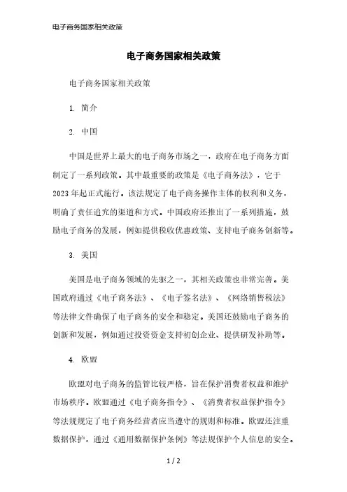 电子商务国家相关政策简洁范本
