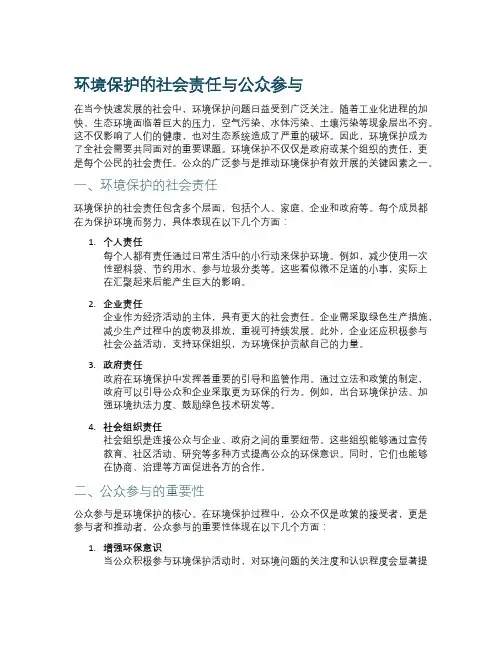 环境保护的社会责任与公众参与