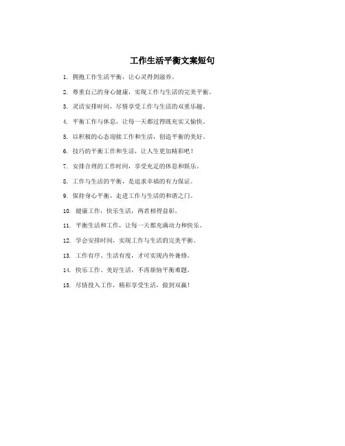 工作生活平衡文案短句
