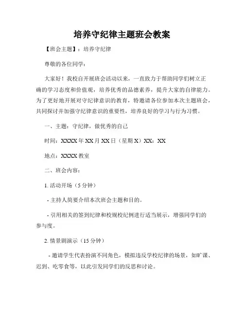 培养守纪律主题班会教案