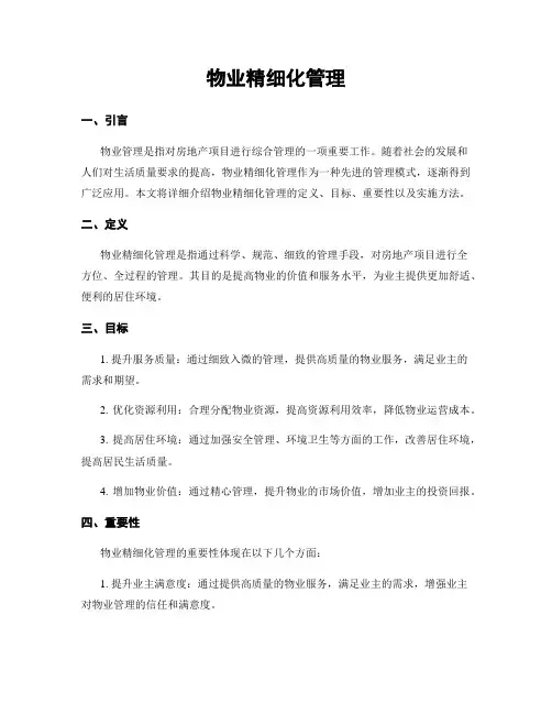 物业精细化管理