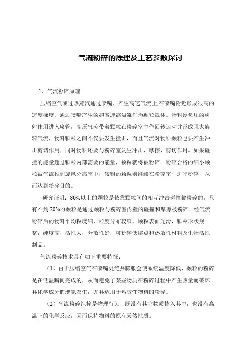 【精品文章】气流粉碎的原理及工艺参数探讨