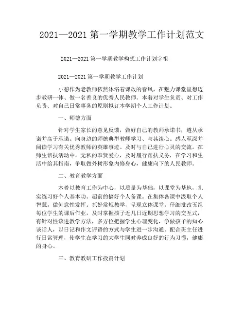 2021—2021第一学期教学工作计划范文