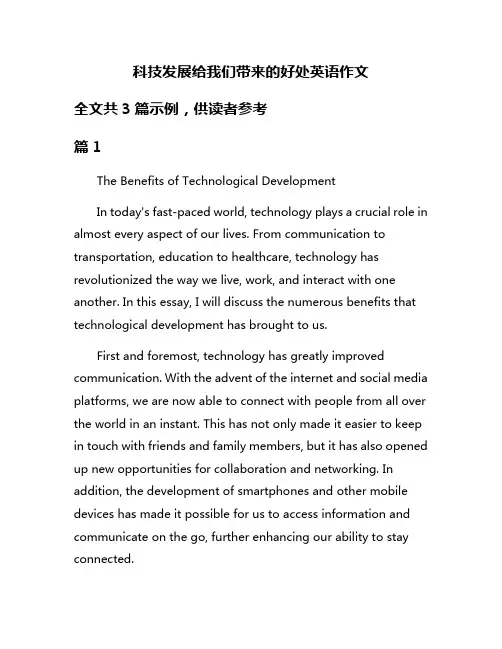 科技发展给我们带来的好处英语作文