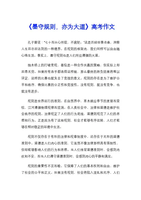 《墨守规则,亦为大道》高考作文