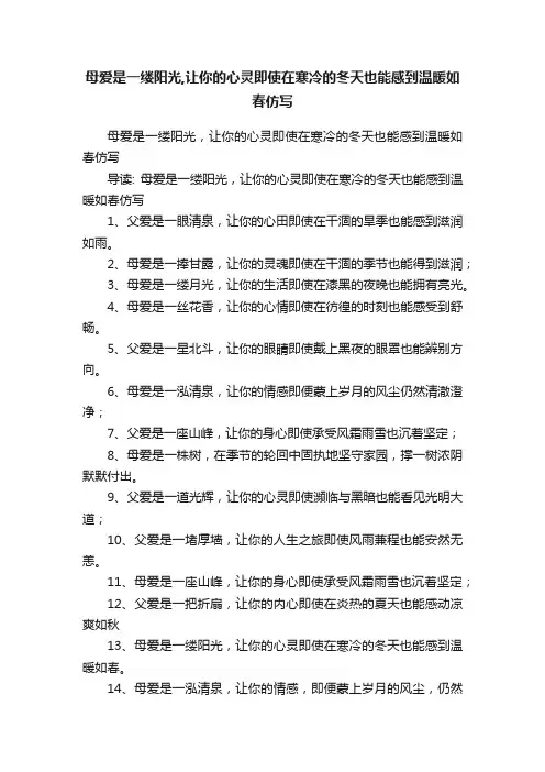 母爱是一缕阳光,让你的心灵即使在寒冷的冬天也能感到温暖如春仿写
