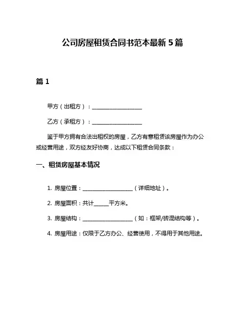 公司房屋租赁合同书范本最新5篇