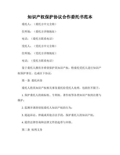 知识产权保护协议合作委托书范本