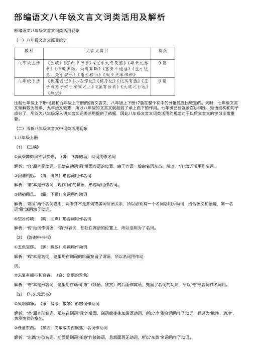 部编语文八年级文言文词类活用及解析