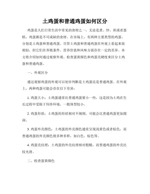 土鸡蛋和普通鸡蛋如何区分
