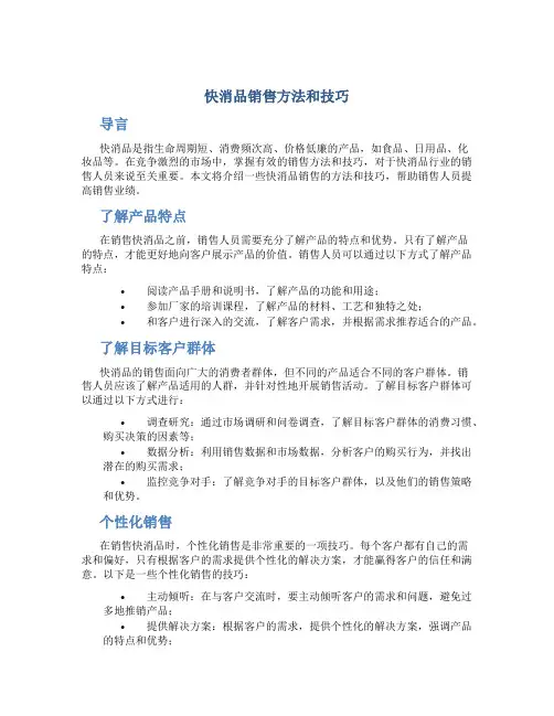 快消品销售方法和技巧