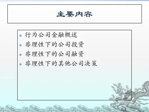 行为公司金融