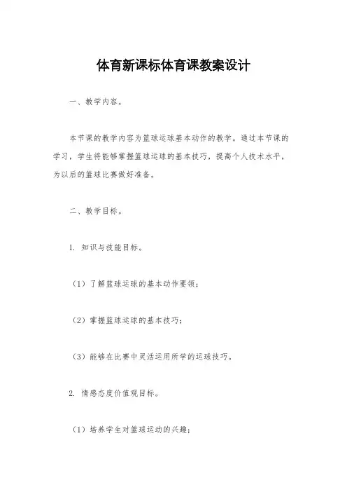 体育新课标体育课教案设计