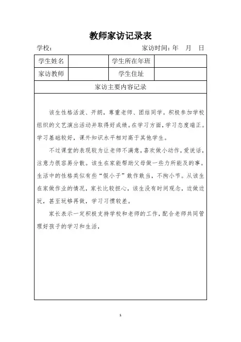 教师家访记录表