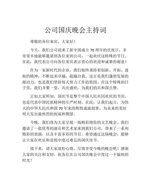 公司国庆晚会主持词
