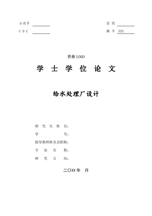 给水厂毕业设计-学位论文
