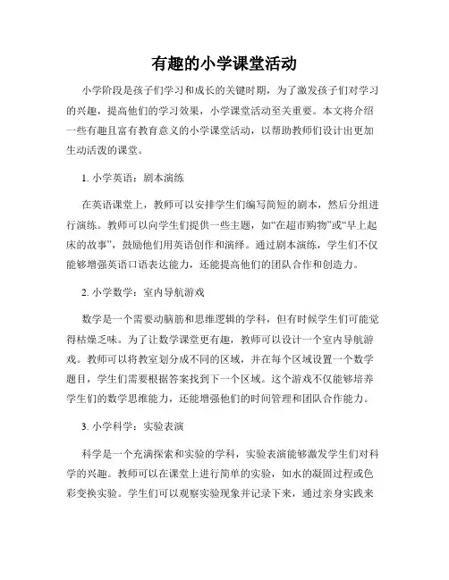 有趣的小学课堂活动