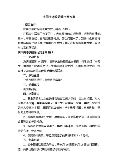 庆国庆诗歌朗诵比赛方案