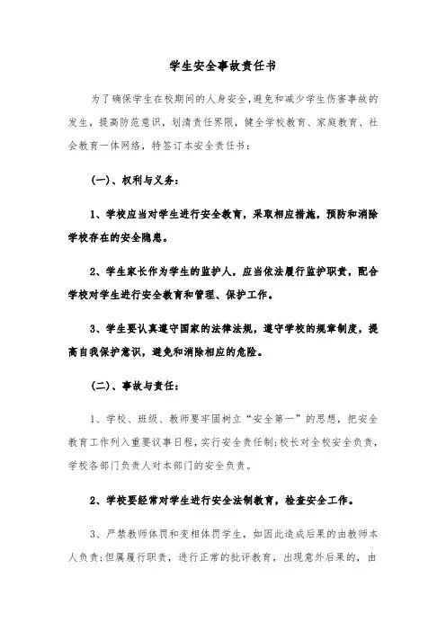 学生安全事故责任书（2篇）