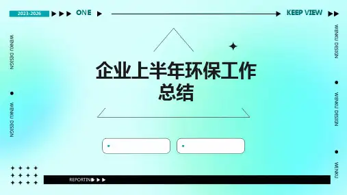 企业上半年环保工作总结PPT