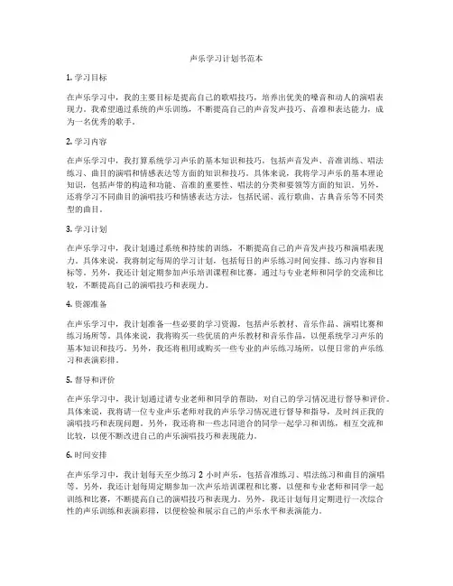 声乐学习计划书范本