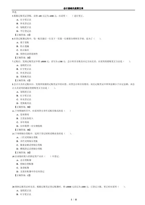 会计基础第五章题目