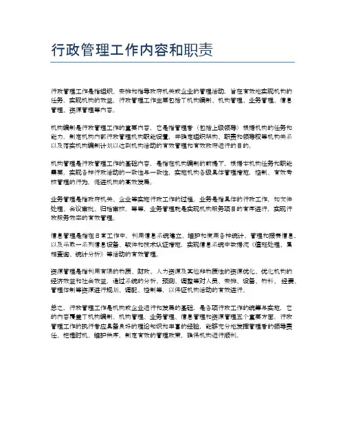 行政管理工作内容和职责