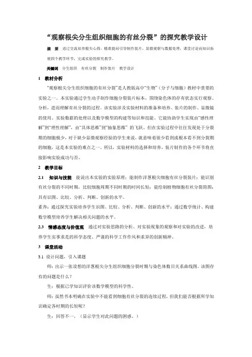 “观察根尖分生组织细胞的有丝分裂”的探究教学设计