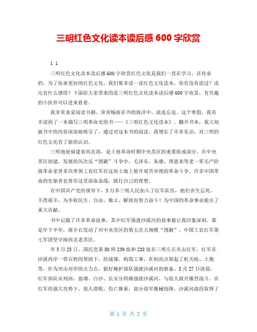 三明红色文化读本读后感600字欣赏