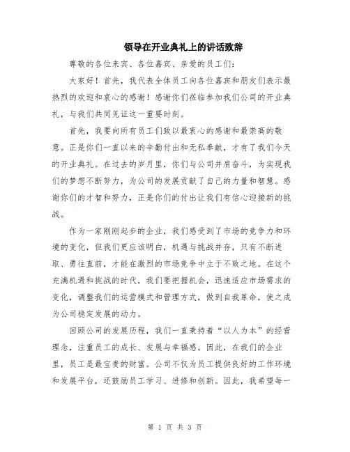 领导在开业典礼上的讲话致辞