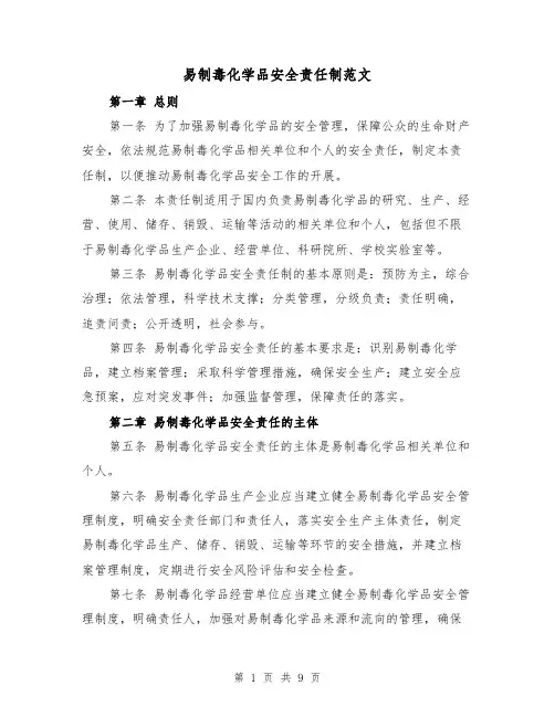 易制毒化学品安全责任制范文（3篇）