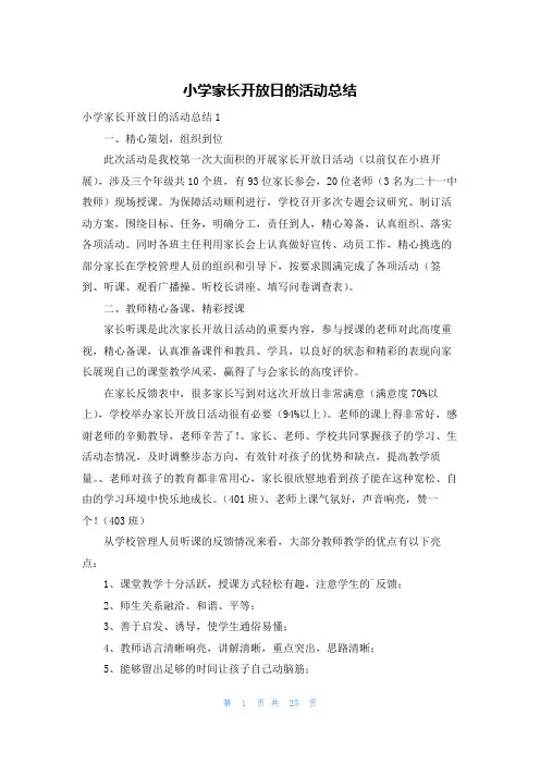 小学家长开放日的活动总结