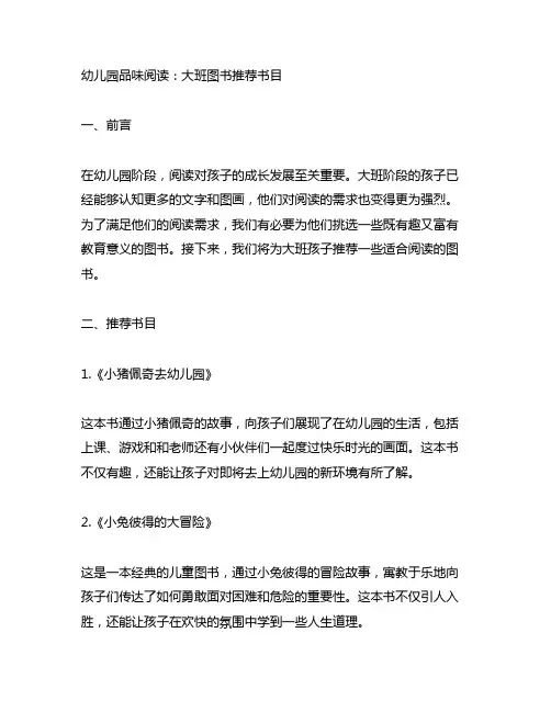 幼儿园品味阅读：大班图书推荐书目