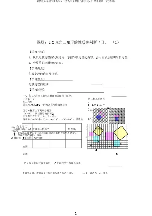 湘教版八年级下册数学1.2直角三角形性质和判定(Ⅱ)导学案设计(无答案)