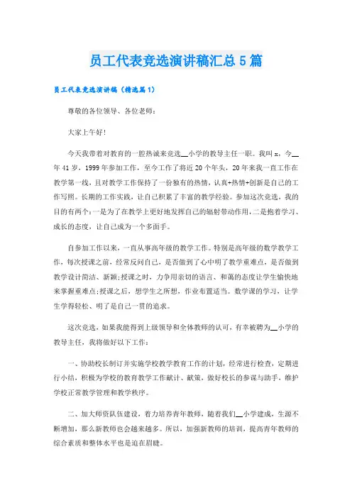 员工代表竞选演讲稿汇总5篇
