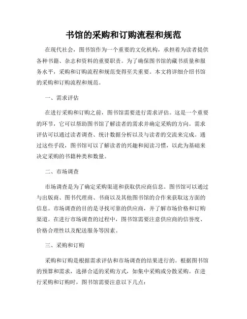 书馆的采购和订购流程和规范