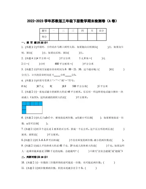 2022-2023学年苏教版三年级下册数学期末检测卷(A卷)含解析