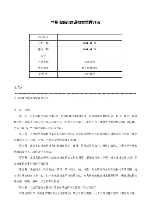 兰州市城市建设档案管理办法-