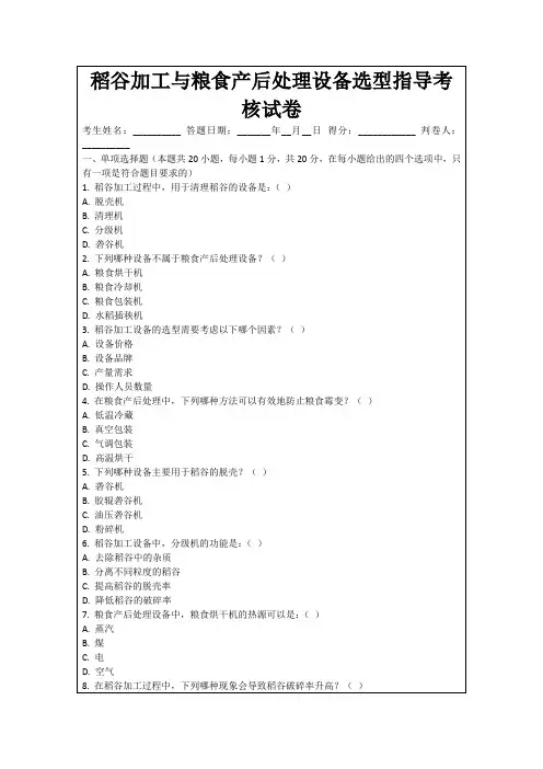 稻谷加工与粮食产后处理设备选型指导考核试卷