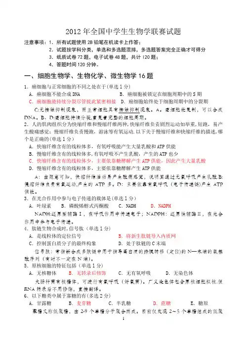 2012年全国中学生生物学联赛试题(超强解析版)