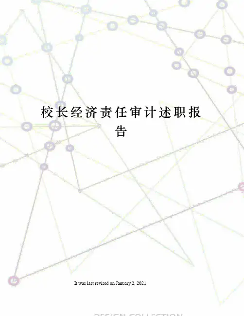 校长经济责任审计述职报告