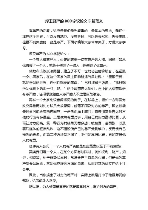 捍卫尊严的800字议论文5篇范文
