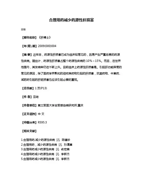 合理用药减少药源性肝损害